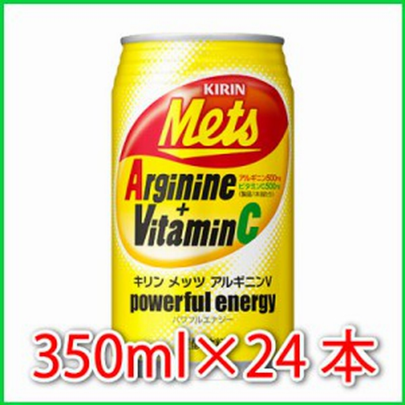 キリン メッツ アルギニンv 350ml 24本 24本 1ケース アルギニン ビタミンｃ 栄養補給炭酸 通販 Lineポイント最大1 0 Get Lineショッピング