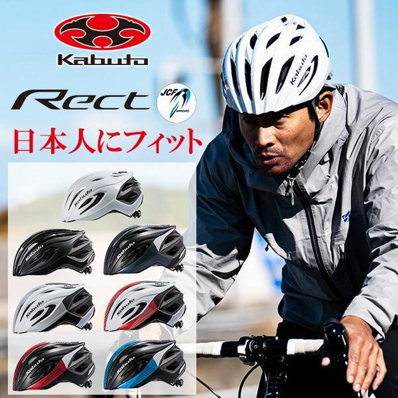 OGK KABUTO レクト RECT 自転車 ヘルメット JCF公認 ロードバイク