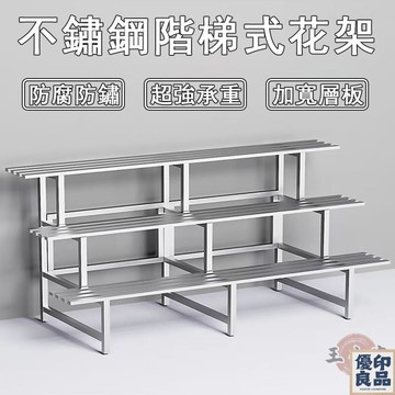 免運 【宅配免運】不鏽鋼花盆架 梯形花架 陽臺花架 植物架 多肉架 不鏽鋼花架 階梯式花架 多層花架 盆栽擺放架 全館八折 工廠直銷 店長推薦 y5614