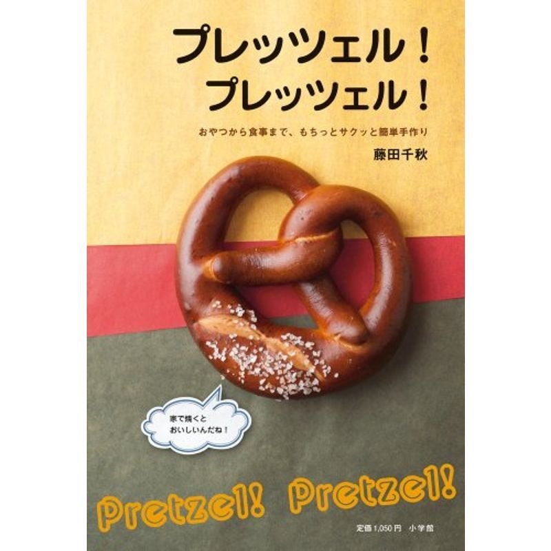 プレッツェル プレッツェル: おやつから食事まで、もちっとサクッと簡単手作り (小学館実用シリーズ LADY BIRD)