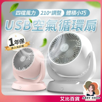 《保固一年》USB空氣循環扇 桌扇 電風扇 靜音風扇 循環扇 迷你扇 辦公室風扇 桌上型風扇 TypeC充電《艾比百貨》