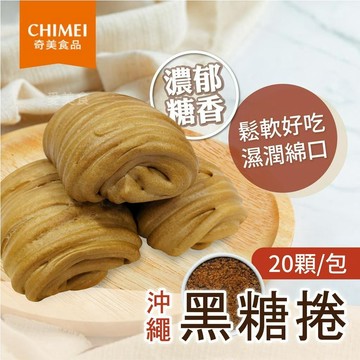【愛美食】奇美 沖繩 黑糖捲1400g/包🈵️799元冷凍超取免運費⛔限重8kg