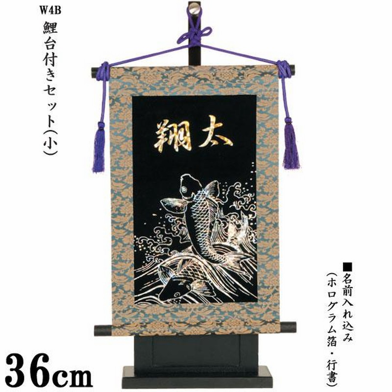 名前旗 立体刺繍名前旗 皐月天井 紺 （小） 台付セット 端午の節句 