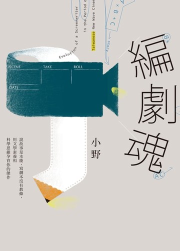 【電子書】編劇魂：說故事是本能，寫劇本沒有教條，用文學素養和科學思維孕育你的傑作