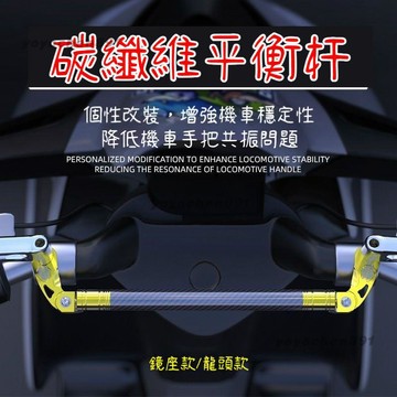 🛵機車踏板車龍頭擴展平衡杆 真碳纖維 車把拉桿 加固拓展鏡座 平橫杆 機車改裝