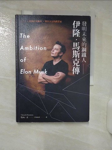 【書寶二手書T8／傳記_RFH】發明未來的鋼鐵人：伊隆．馬斯克傳_竹內一正