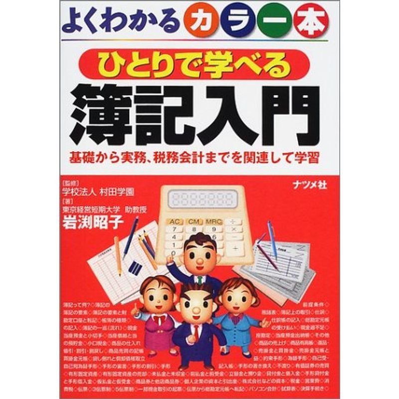 よくわかるカラー本 ひとりで学べる簿記入門?基礎から実務、税務会計までを関連して学習