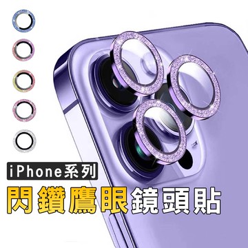 閃粉鷹眼鏡頭蓋 鏡頭貼 鏡頭保護貼 鏡頭蓋 保護貼 iPhone 14 13 12 11 Pro Max i14 i13