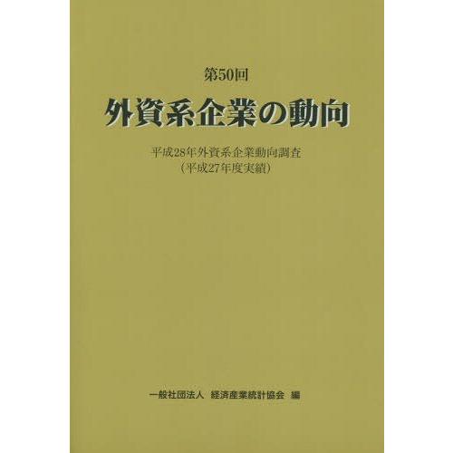 外資系企業の動向 第50回 経済産業統計協会