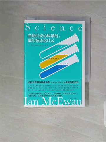 【書寶二手書T9／翻譯小說_V94】當我們談論科學時，我們在談論什麼_簡體_伊恩·麥克尤恩, 孫燦