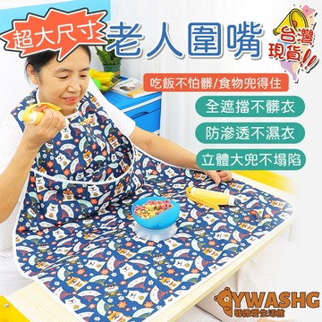 老人圍嘴加長超大尺寸 成人全包飯兜 防水圍裙 成人口水巾 老人吃飯用的圍兜 圍脖 長輩圍兜 魔鬼氈圍兜 病人吃饭用餐圍嘴