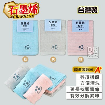 台灣製 石墨烯枕頭巾 枕巾 (2入) 石墨烯浴巾 抑菌消臭 科技機能【DK大王】