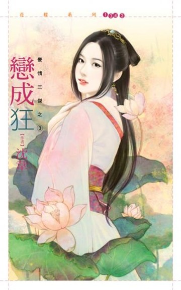 【電子書】戀成狂【豪情三傑之三】