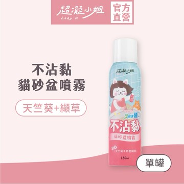 超凝小姐｜不沾黏貓砂盆噴霧 150ml 官方直送 貓砂除臭 快速清潔 友善香氛