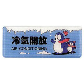 【新潮指示標語系列】AS彩色吊掛貼牌 -冷氣開放AS-177/個【APP滿額下單4%點數(單一帳號最高1500點)】5/31止