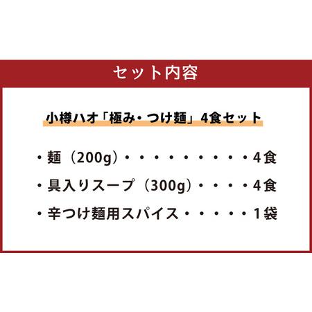 ふるさと納税 小樽ハオ「極み・つけ麺」4食セット 北海道小樽市