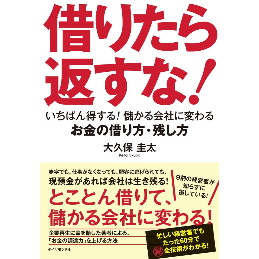 借りたら返すな いちばん得する 儲かる会社に変わるお金の借り方・残し方