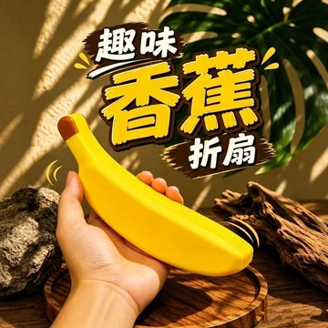 💖新品✨臺灣出貨✨趣味香蕉摺扇創意搞怪仿真香蕉造型扇學生 夏日便攜隨身扇