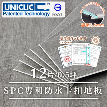 威瑪索 0.5坪/SPC卡扣石塑地板/世界專利Uniclic卡扣地板/越南製-(6色)