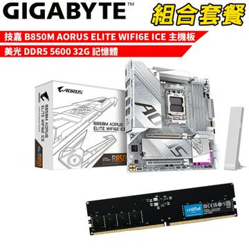 【組合套餐】技嘉 B850M AORUS ELITE WIFI6E ICE 冰魄白 主機板+美光 DDR5 5600 32G 記憶體