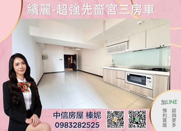 中信小姊姊首選超強先嗇宮繽麗三房車｜新北市三重區五谷王北街