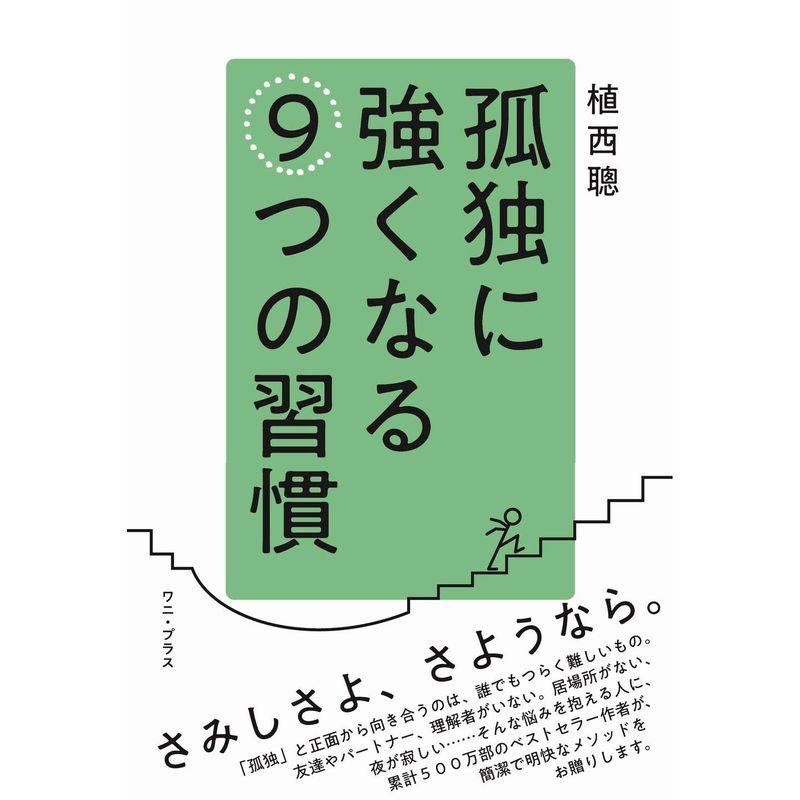 孤独に強くなる9つの習慣