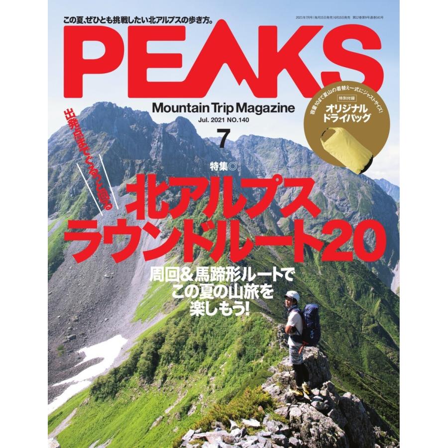 PEAKS 2021年7月号 No.140 電子書籍版   PEAKS編集部