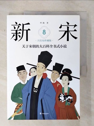 【書寶二手書T5／一般小說_UKX】新宋（8）（大結局珍藏版）_簡體_阿越