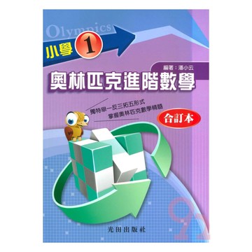 光田國小奧林匹克進階數學1全冊