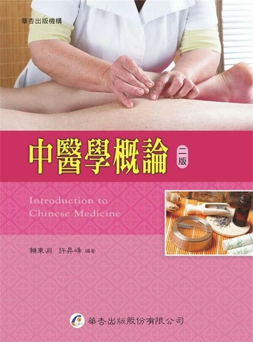 中醫學概論 2/e 賴東淵、許昇峰  華杏出版股份有限公司