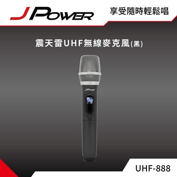 【J-POWER】震天雷UHF-888無線麥克風組