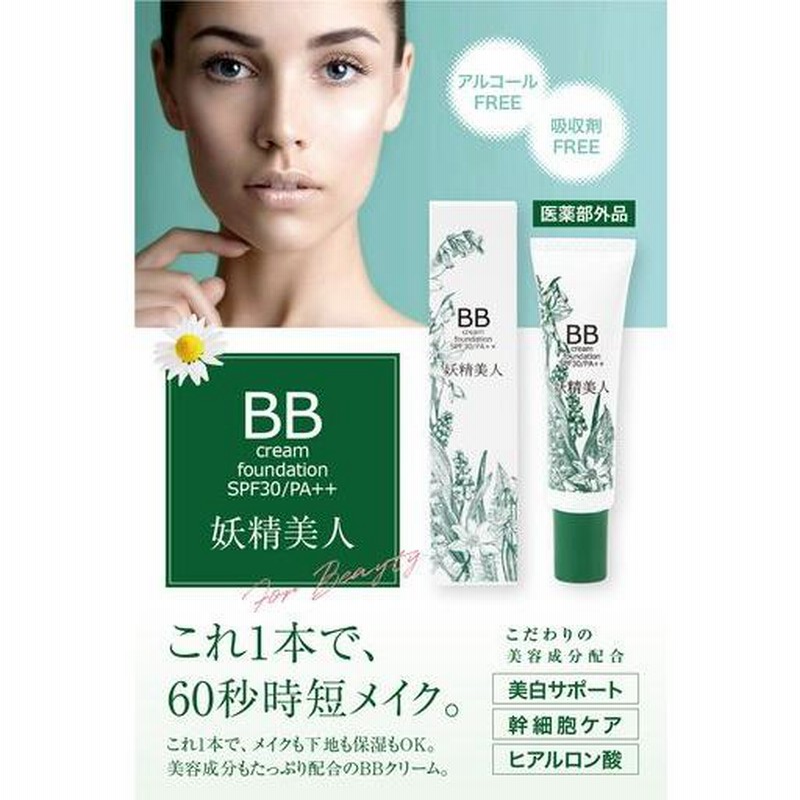 BBクリーム 敏感肌 プチプラ マスクにつかない ファンデーション 日本製 医薬部外品 SPF30PA＋＋ 妖精美人 | LINEブランドカタログ