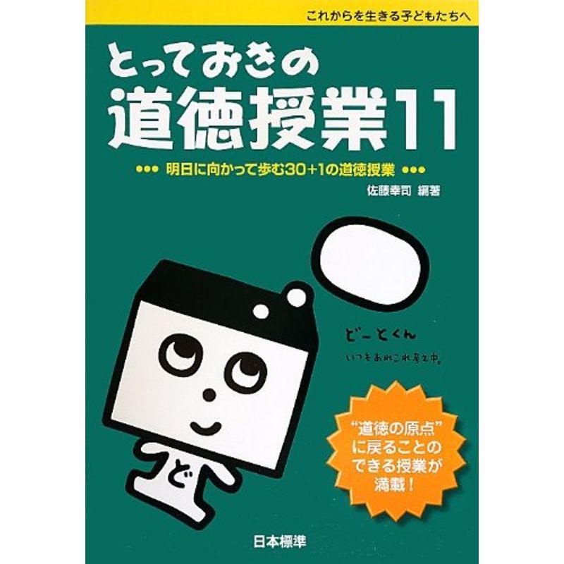 とっておきの道徳授業〈11〉明日に向かって歩む30 1の道徳授業