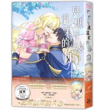 只想守護溫柔的你(3)