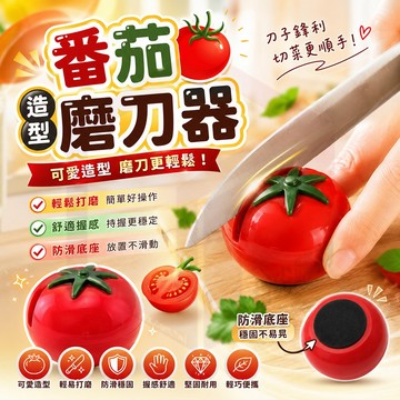 【磨刀器】廚房 磨刀石 菜刀 水果刀 剪刀 防滑 磨刀 磨剪刀 磨刀片 磨刀工具 快速磨刀器 家用磨刀器 番茄造型磨刀器