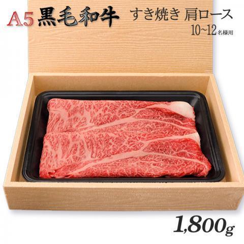 最高級 黒毛和牛 すき焼き 肩ロース A5 ギフト 肉 牛肉 和牛 国産 極上 牛肩ロース 出産内祝い 出産内祝い 結婚祝い 内祝い 1,800g 1.8kg 9〜13人前