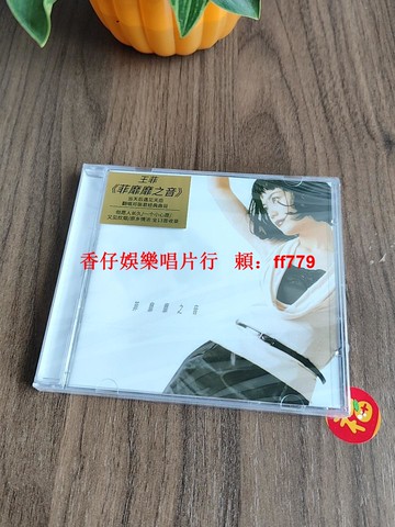 正版 王菲專輯 菲靡靡之音 CD唱片 歌詞本 致敬鄧麗君 經典翻唱 絕版收藏 高音質
