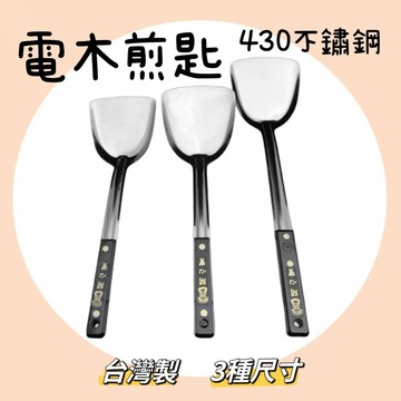 【知久道具屋】煎匙 430不銹鋼電木煎匙 煎鏟  鍋鏟 蛋煎匙 營業用 家用 開心寶 合家歡