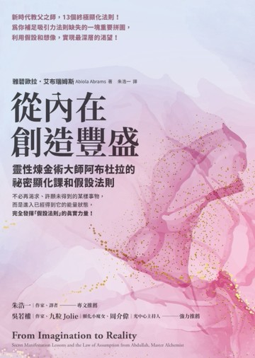 從內在創造豐盛：靈性煉金術大師阿布杜拉的祕密顯化課和假設法則[二手書_良好]