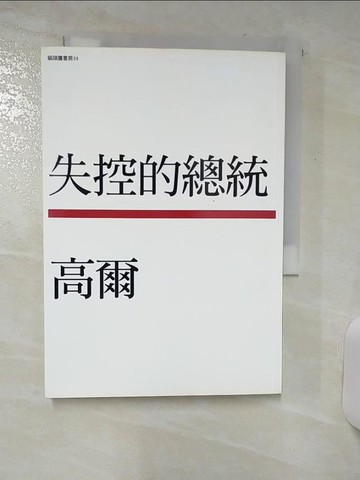 【書寶二手書T6／政治_SWD】失控的總統_邱春煌, 高爾