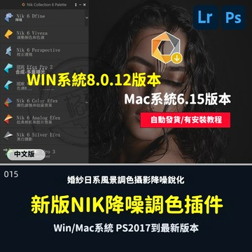 PS外掛 ｜ Nik Collection8.0.12 Lr調色降噪銳化調色濾鏡ps插件win/mac2025 M1M2