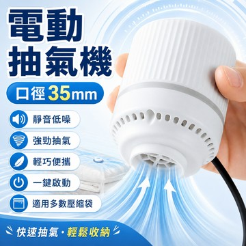 【台灣現貨 隔日到貨】電動抽氣機 真空壓縮袋抽氣泵 強力快速抽氣 低噪音一鍵啟動 棉被衣物收納