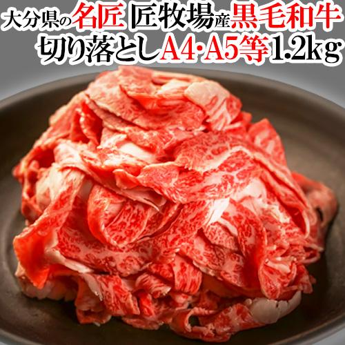 おおいた和牛 A4ランク・A5ランク切り落とし 1.2kg(300g×4パック)  匠牧場 送料無料