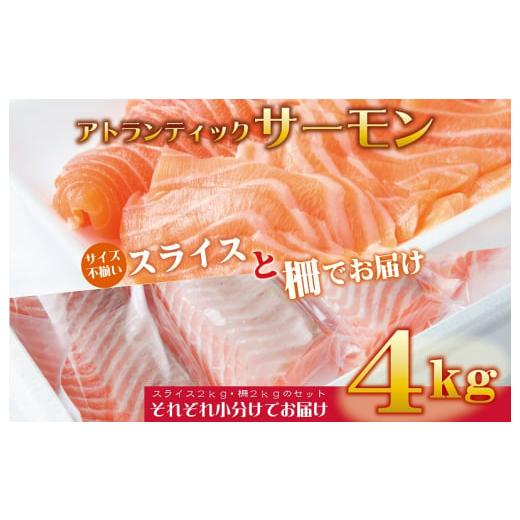 ふるさと納税 大阪府 泉佐野市 アトランティックサーモン 合計4kg（スライス2kg・柵2kg）期間限定