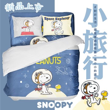 SNOOPY被單 /無異纖精梳美國棉 /SN501星球樂園