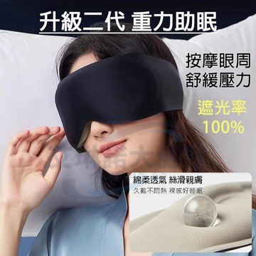 【隔日達】新一代重力眼罩 眼周穴位觸壓按摩重力珠眼罩 睡眠專用3D立體全遮光助眠眼罩 側睡/趴睡族神器 眼部舒壓旅行眼罩