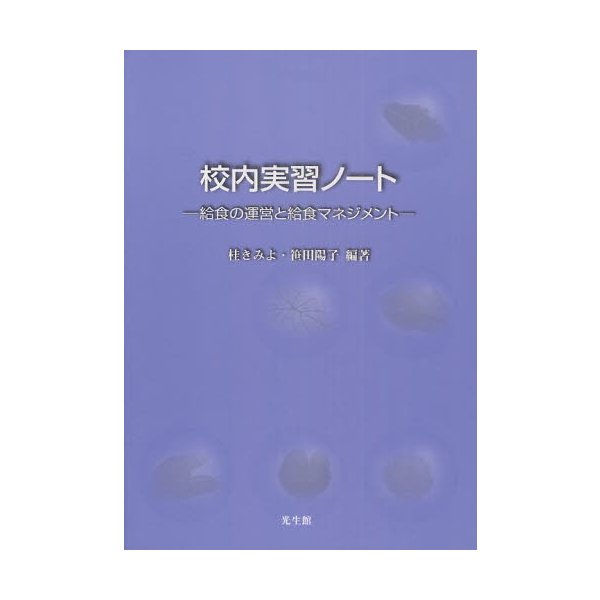 校内実習ノート 給食の運営と給食マネジメント