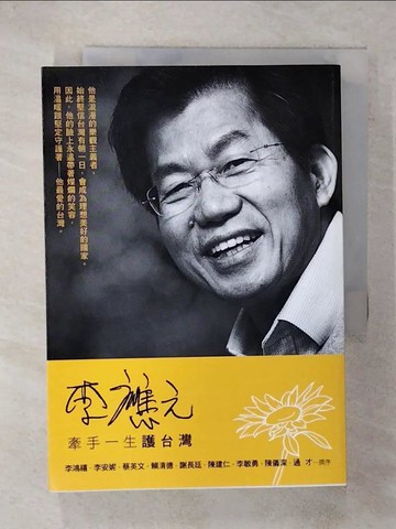 【書寶二手書T2／傳記_FQP】李應元：牽手一生護台灣_林啟驊, 陳鴻達