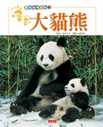 我的動物寶貝（1）：大貓熊【二手書_良好】TAAZE讀冊生活