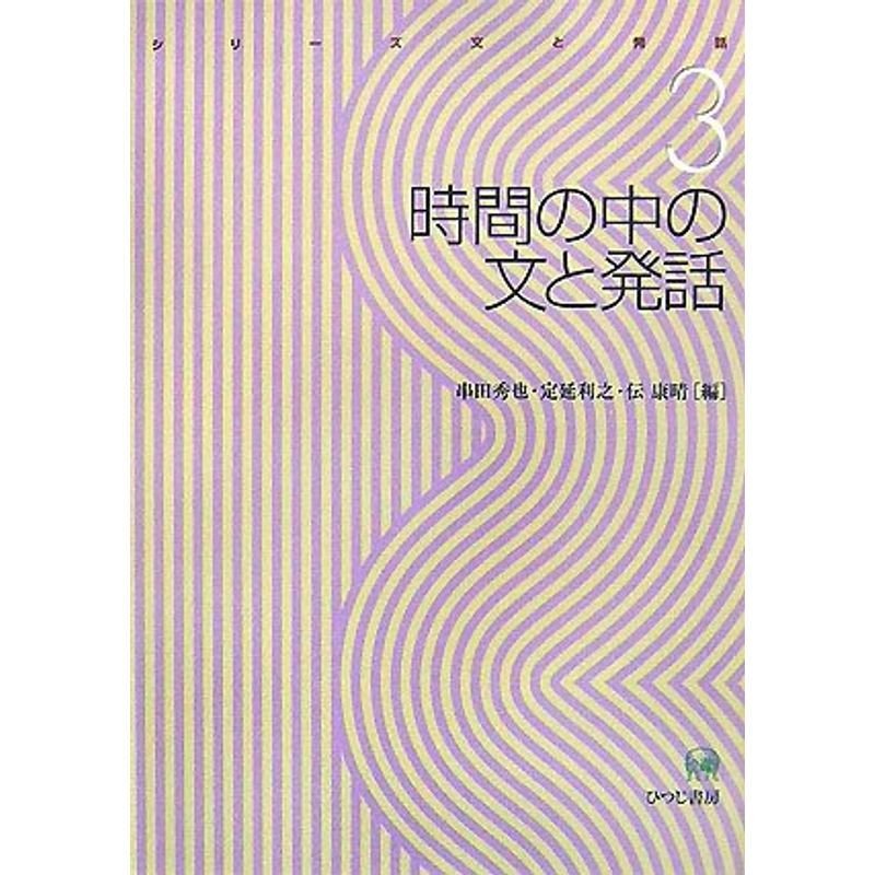 時間の中の文と発話 (シリーズ 文と発話)